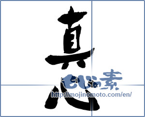 Japanese calligraphy "真心 (sincerity)" [16911]