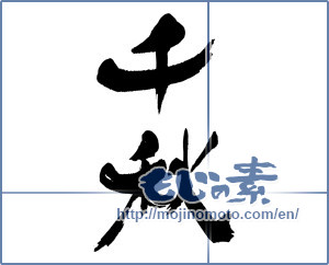 Japanese calligraphy "千秋" [16912]
