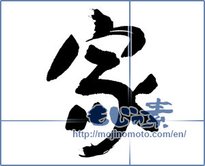 Japanese calligraphy "家 (home)" [16915]