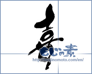 Japanese calligraphy "喜 (Joy)" [16918]