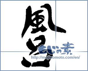 Japanese calligraphy "風呂" [16928]