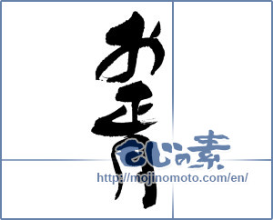 Japanese calligraphy "お正月" [16930]