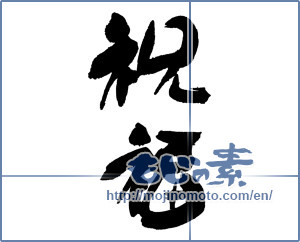 Japanese calligraphy "祝福" [16931]