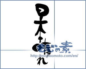 Japanese calligraphy "日本晴れ" [16934]