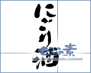 Japanese calligraphy "にごり酒" [16935]
