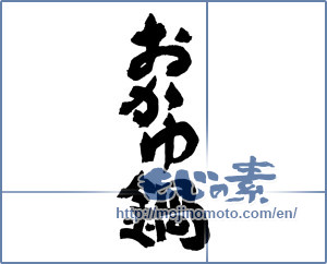 Japanese calligraphy "おかゆ鍋" [16936]
