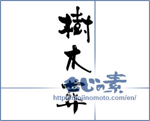 Japanese calligraphy "樹木葬" [16938]