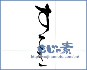 Japanese calligraphy "すてき" [16940]