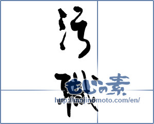 Japanese calligraphy "汚職" [16944]
