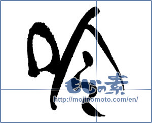 Japanese calligraphy "吟" [16945]