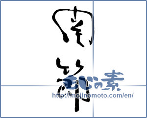 Japanese calligraphy "関節" [16946]