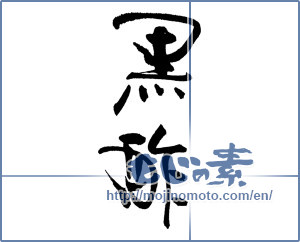 Japanese calligraphy "" [16949]