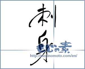Japanese calligraphy "刺身 (sashimi)" [16950]