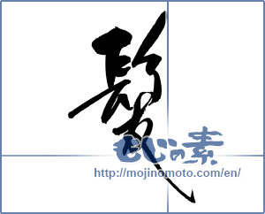 Japanese calligraphy "髪 (Hair)" [16951]