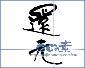 Japanese calligraphy "還元" [16952]