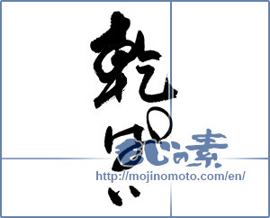 Japanese calligraphy "乾ぱい" [16965]