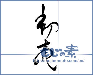 Japanese calligraphy "初売" [16966]