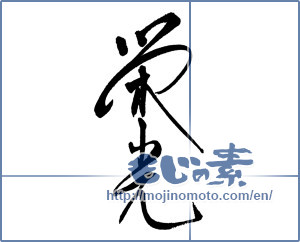 Japanese calligraphy "栄光" [16967]