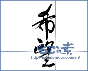 Japanese calligraphy "希望 (hope)" [16969]