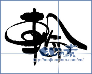 Japanese calligraphy "輪" [16970]