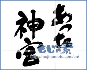Japanese calligraphy "あつた神宮" [16974]