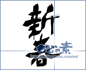 Japanese calligraphy "新春 (New Year)" [16976]