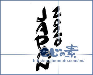 Japanese calligraphy "2020 japan" [16980]