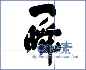 Japanese calligraphy "一瞬" [16981]