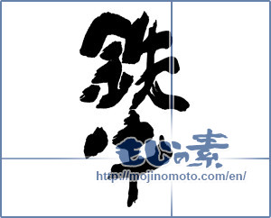 Japanese calligraphy "鉄牛" [16983]