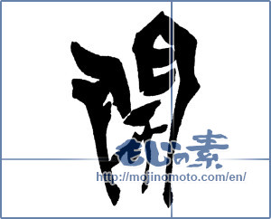 Japanese calligraphy "開" [16984]