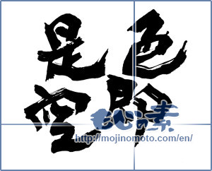 Japanese calligraphy "色即是空" [16986]