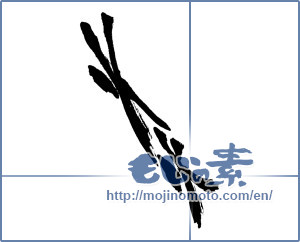 Japanese calligraphy "炎 (Flame)" [16993]