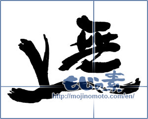 Japanese calligraphy "無上" [16997]