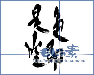 Japanese calligraphy "色即是空" [16999]