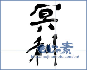 Japanese calligraphy "冥利" [17001]