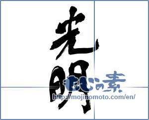 Japanese calligraphy "光明" [17004]
