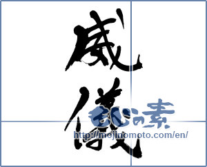 Japanese calligraphy "威儀" [17005]