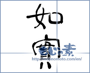 Japanese calligraphy "如實" [17006]