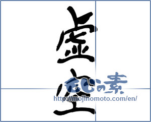 Japanese calligraphy "虚" [17014]