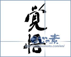 Japanese calligraphy "覚悟 (resolution)" [17015]