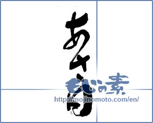 Japanese calligraphy "" [17019]