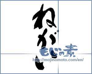 Japanese calligraphy "ねがい" [17020]