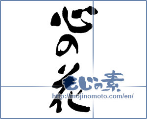 Japanese calligraphy "心の花" [17022]
