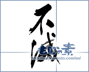 Japanese calligraphy "不滅" [17023]