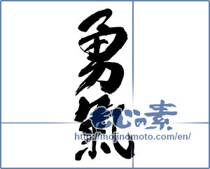 Japanese calligraphy "勇氣" [17024]