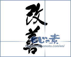 Japanese calligraphy "改善" [17025]