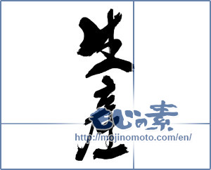 Japanese calligraphy "生産" [17026]