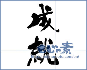 Japanese calligraphy "成就 (Accomplishment)" [17029]