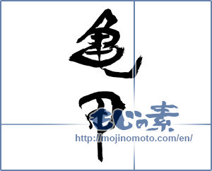 Japanese calligraphy "亀甲" [17031]