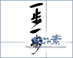 Japanese calligraphy "一歩一歩" [17034]